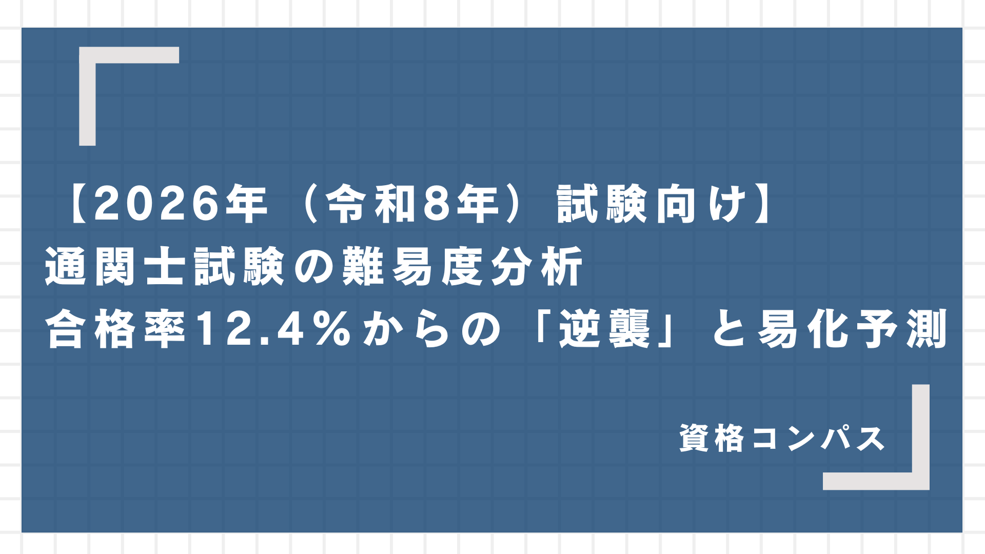 通関士のリアルな年収は?勤務先・経験年数による違いと収入アップの方法 | 資格コンパス
