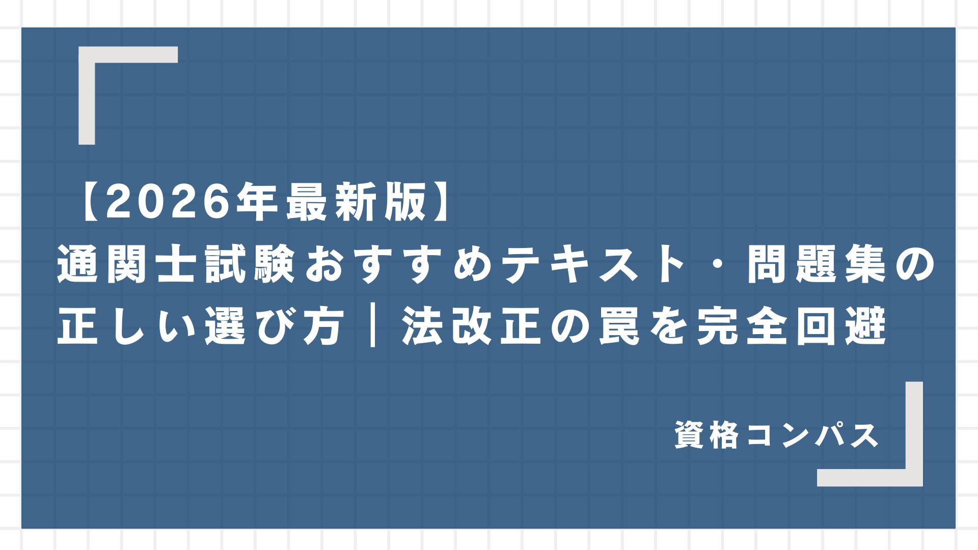 2026年最新版】通関士試験おすすめテキスト・問題集の正しい選び方｜法 