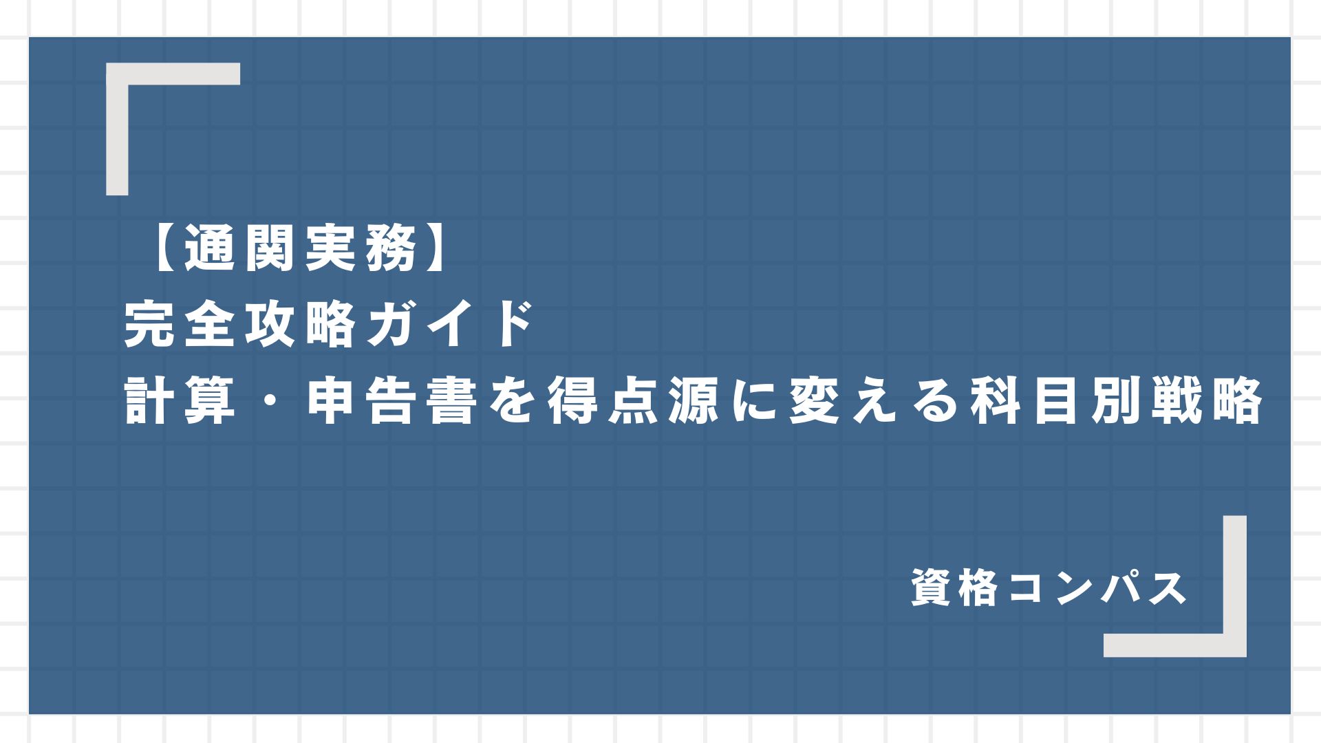 通関実務】計算問題パターン別攻略法（第1回：課税価格の計算） | 資格コンパス