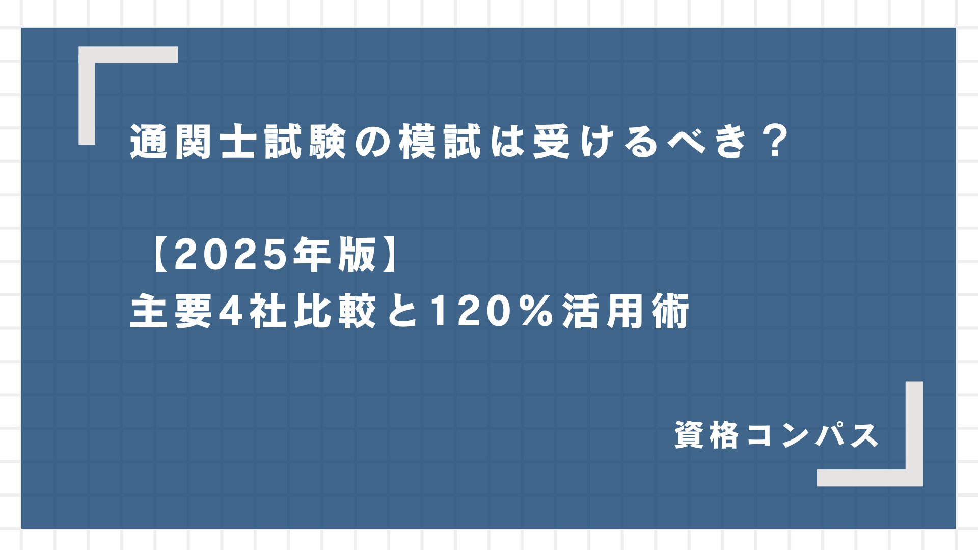 通関士試験の模試は受けるべき？【2025年版】主要4社比較と120%活用術 