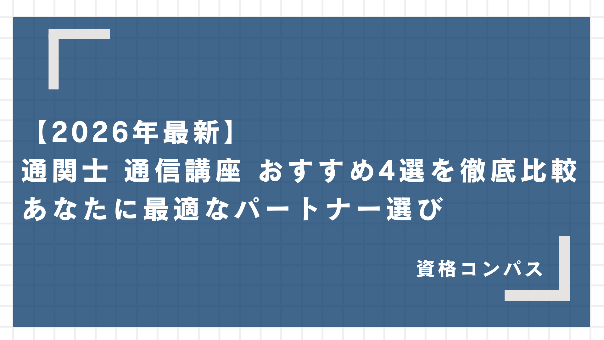 合格体験記フォーサイト通関士講座の評価（口コミ・評判 通関士 - 通関 