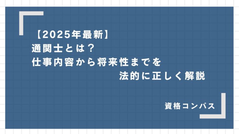 【第59回】2025年(令和7年)通関士試験 解答速報と難易度を徹底分析! | 資格コンパス