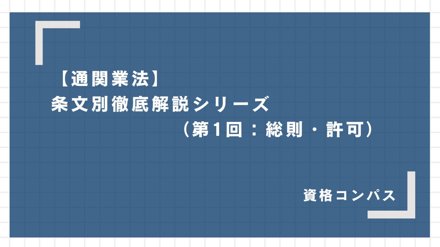 【通関業法】条文別徹底解説シリーズ（第3回：営業・届出） | 資格コンパス
