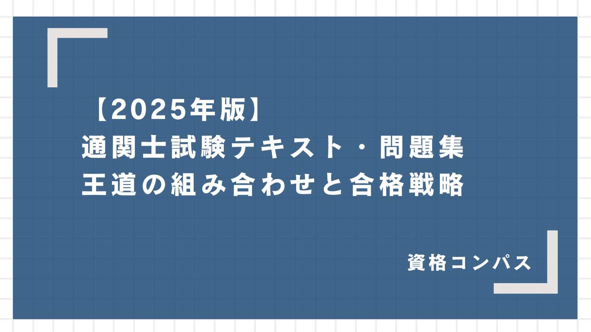 2025年版】通関士試験テキスト・問題集、王道の組み合わせと合格戦略 