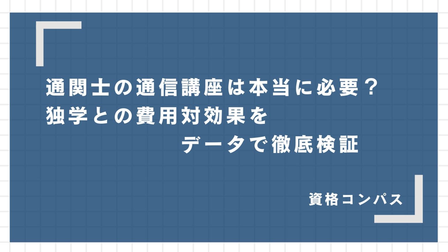 【2026年(令和8年)版】通関士試験ガイド|日程・申込・最新情報を最速解説 | 資格コンパス