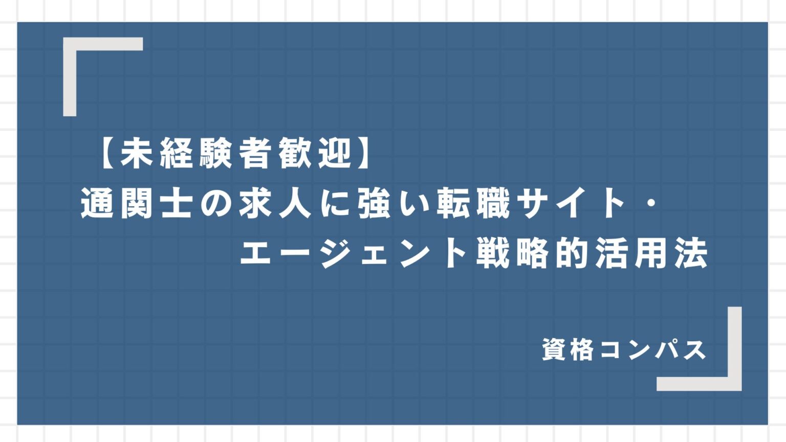 【2025年最新】通関士とは?仕事内容から将来性までを法的に正しく解説 | 資格コンパス