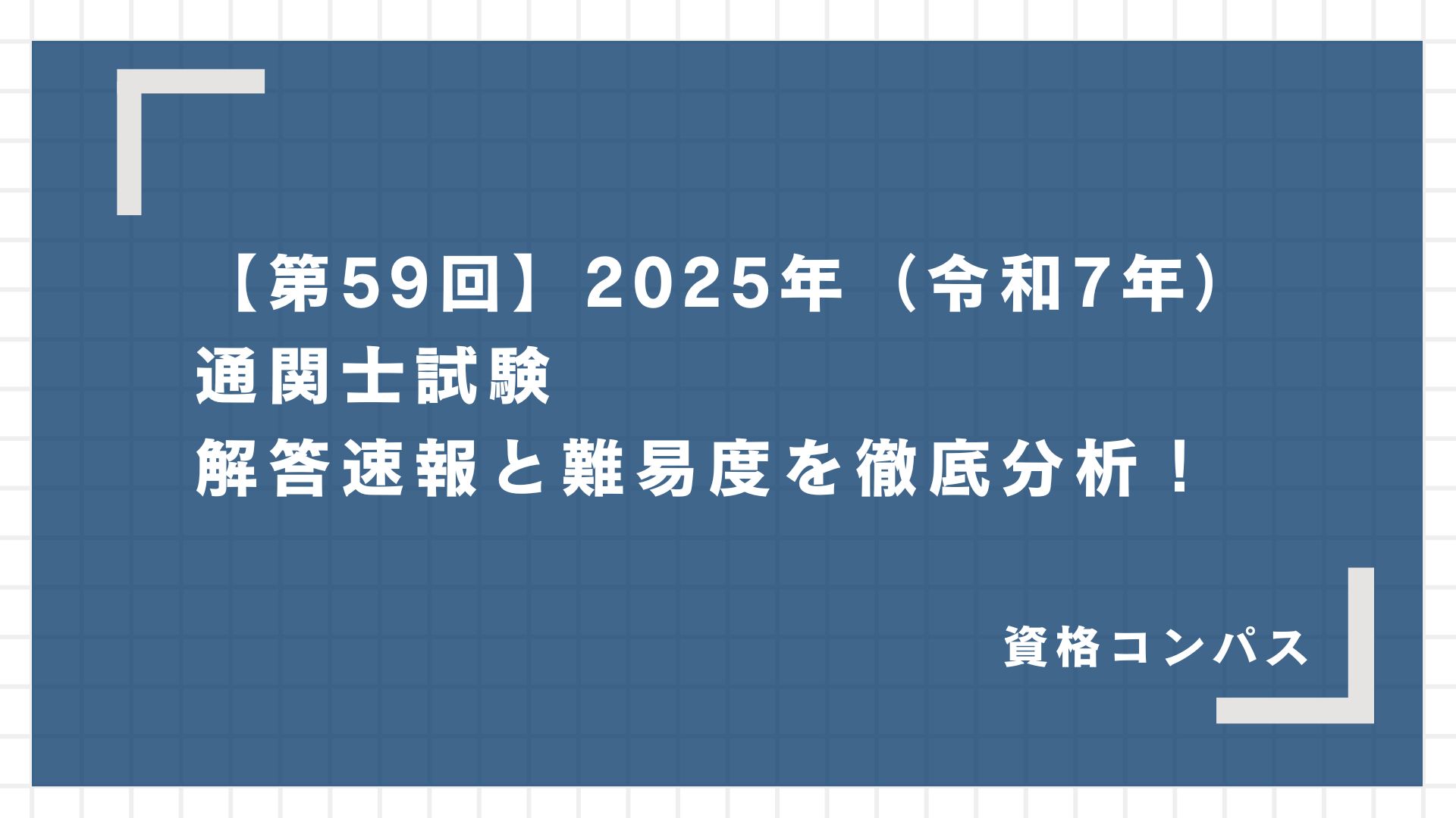 【第59回】2025年（令和7年）通関士試験 解答速報と難易度を徹底分析！