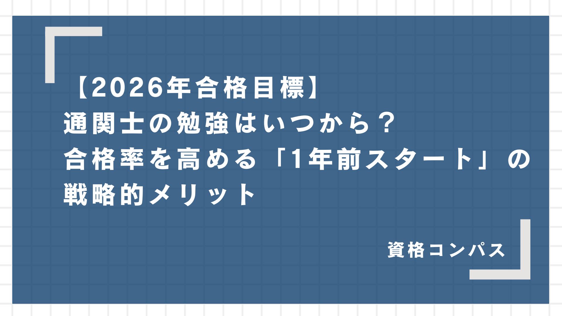 【2026年合格目標】通関士の勉強はいつから？合格率を高める「1年前スタート」の戦略的メリット
