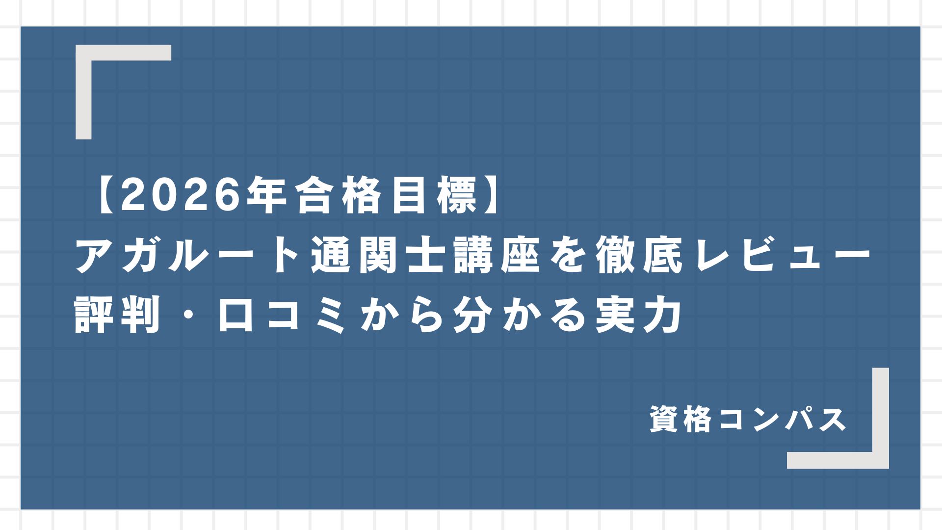【2026年合格目標】アガルート通関士講座を徹底レビュー！評判・口コミから分かる実力