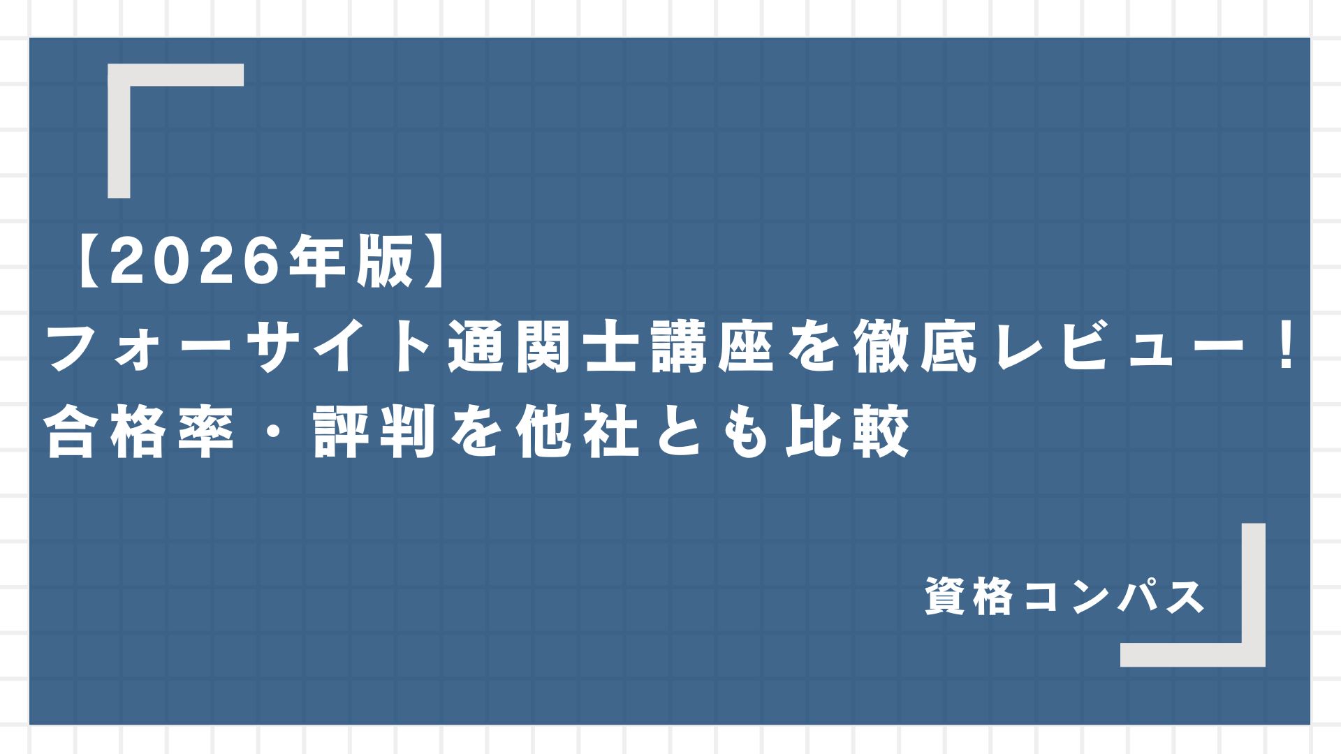 【2026年版】フォーサイト通関士講座を徹底レビュー！合格率・評判を他社とも比較