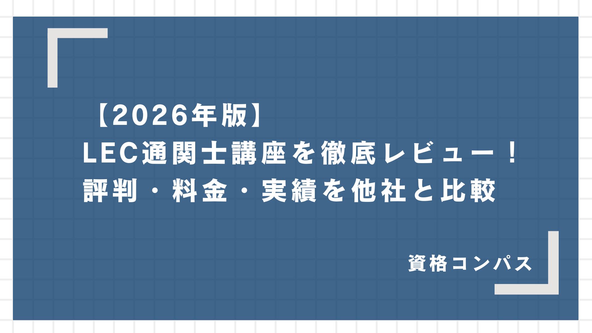 【2026年版】LEC通関士講座を徹底レビュー！評判・料金・実績を他社と比較