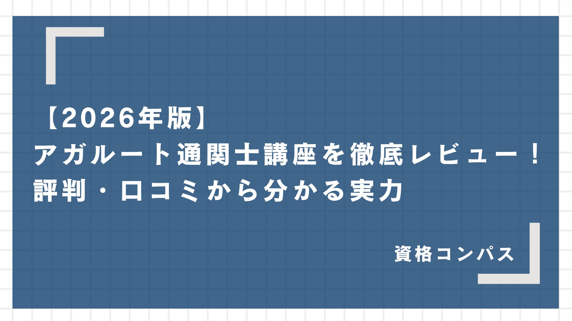 【2026年版】アガルート通関士講座を徹底レビュー！評判・口コミから分かる実力
