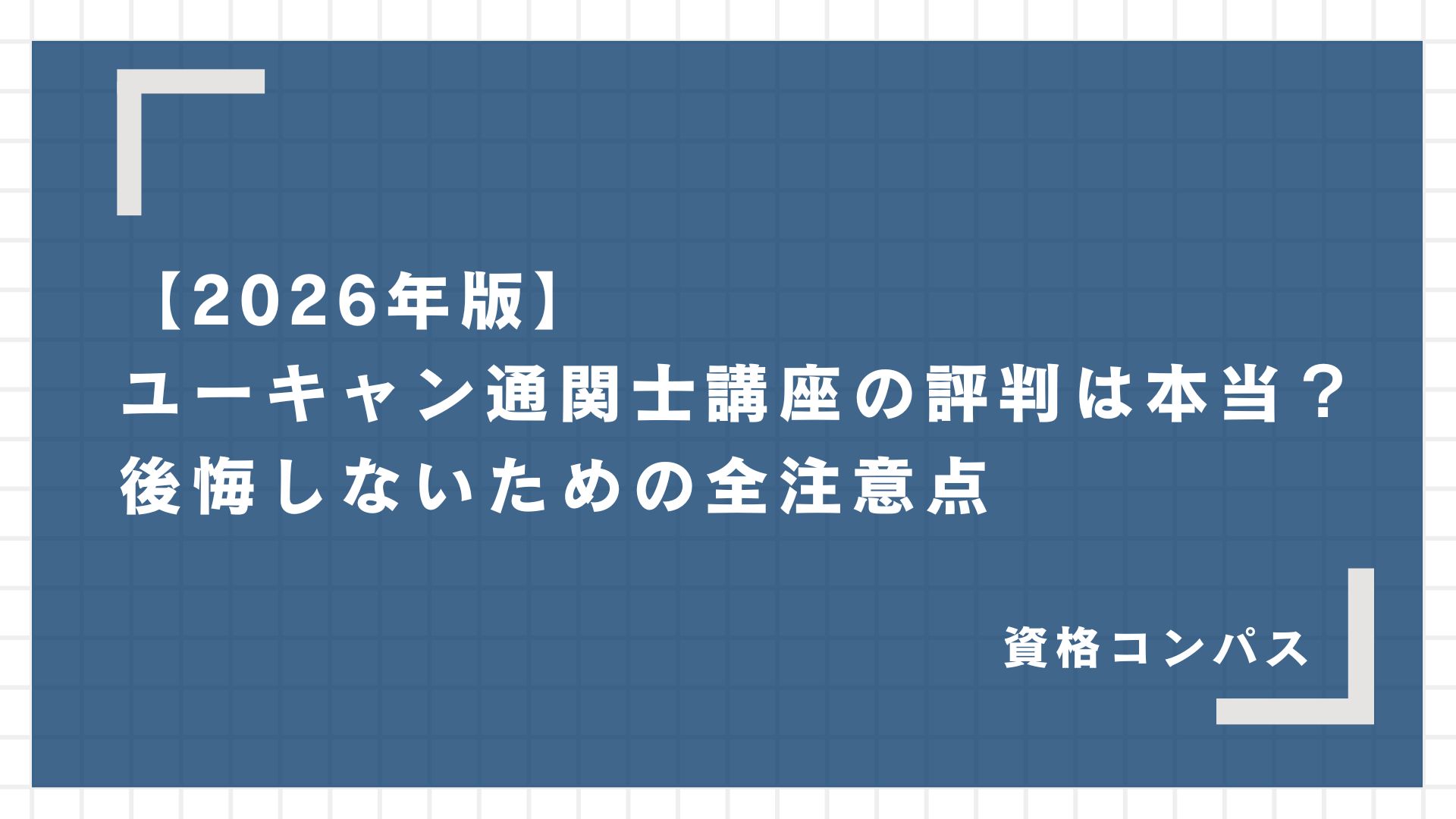 【2026年版】ユーキャン通関士講座の評判は本当？後悔しないための全注意点