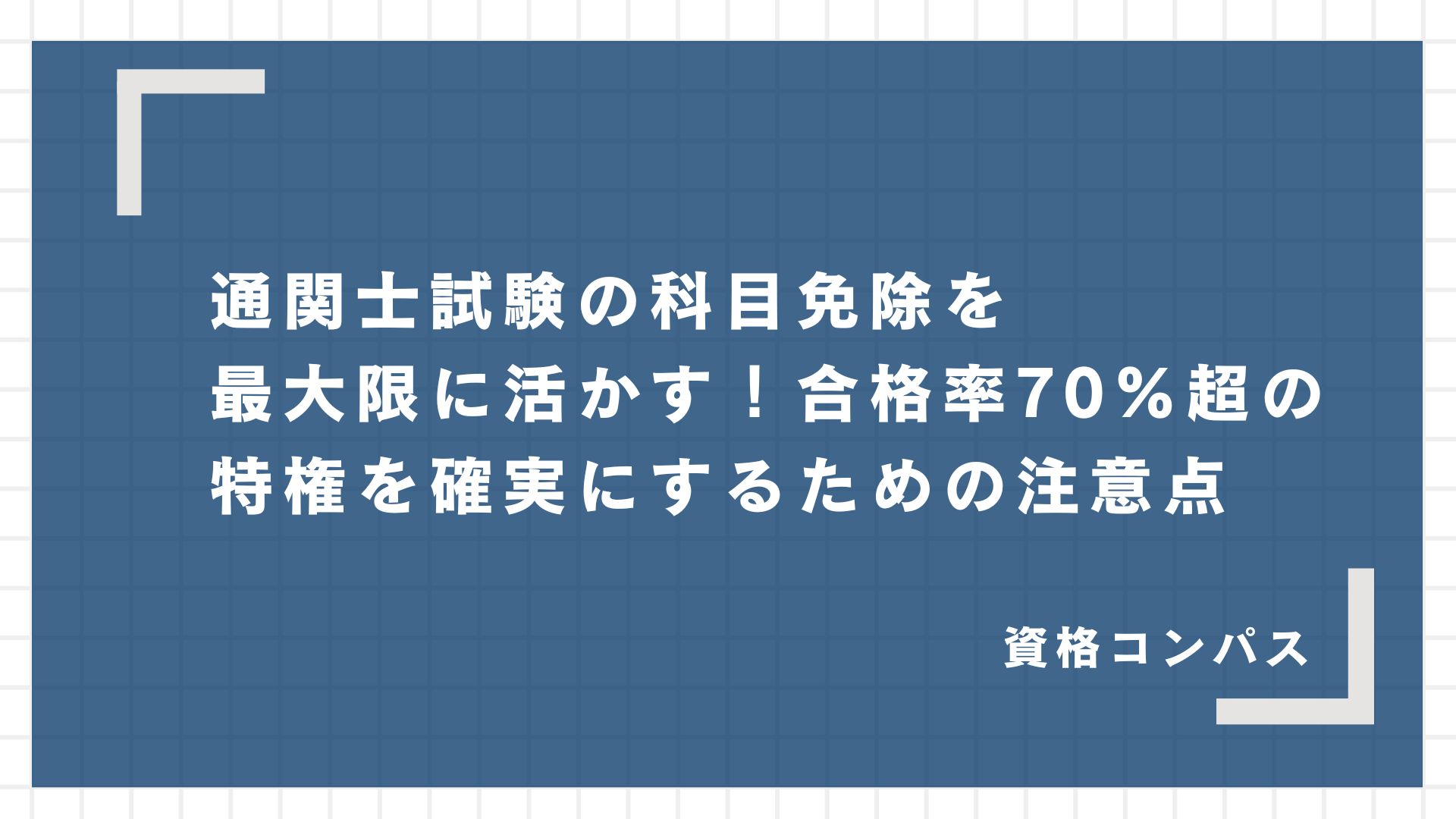 通関士試験の科目免除を最大限に活かす！合格率70%超の特権を確実にするための注意点