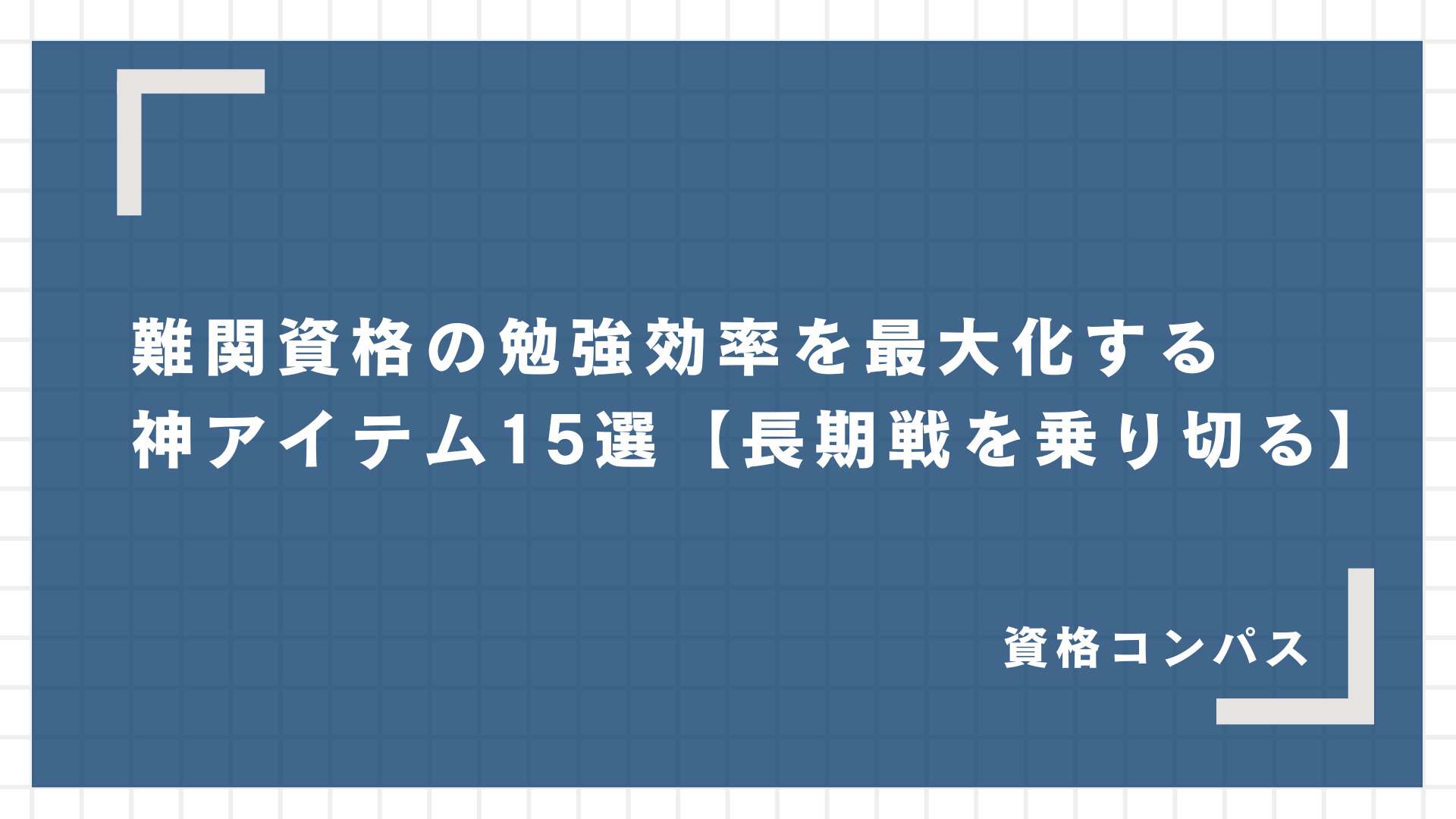 難関資格の勉強効率を最大化する神アイテム15選【長期戦を乗り切る】