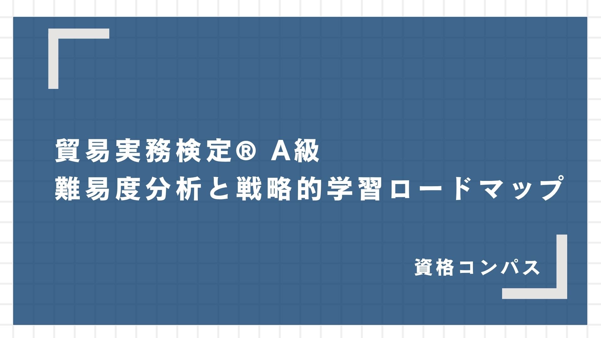 貿易実務検定® A級 難易度分析と戦略的学習ロードマップ | 資格コンパス