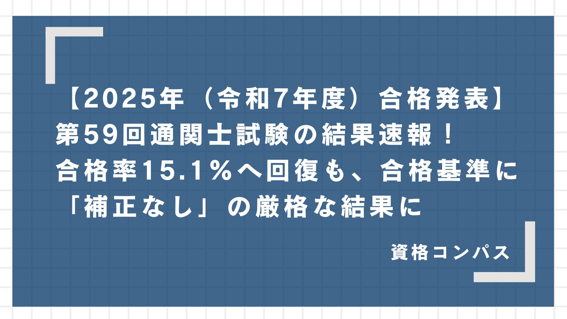 【2025年最新】通関士とは?仕事内容から将来性までを法的に正しく解説 | 資格コンパス