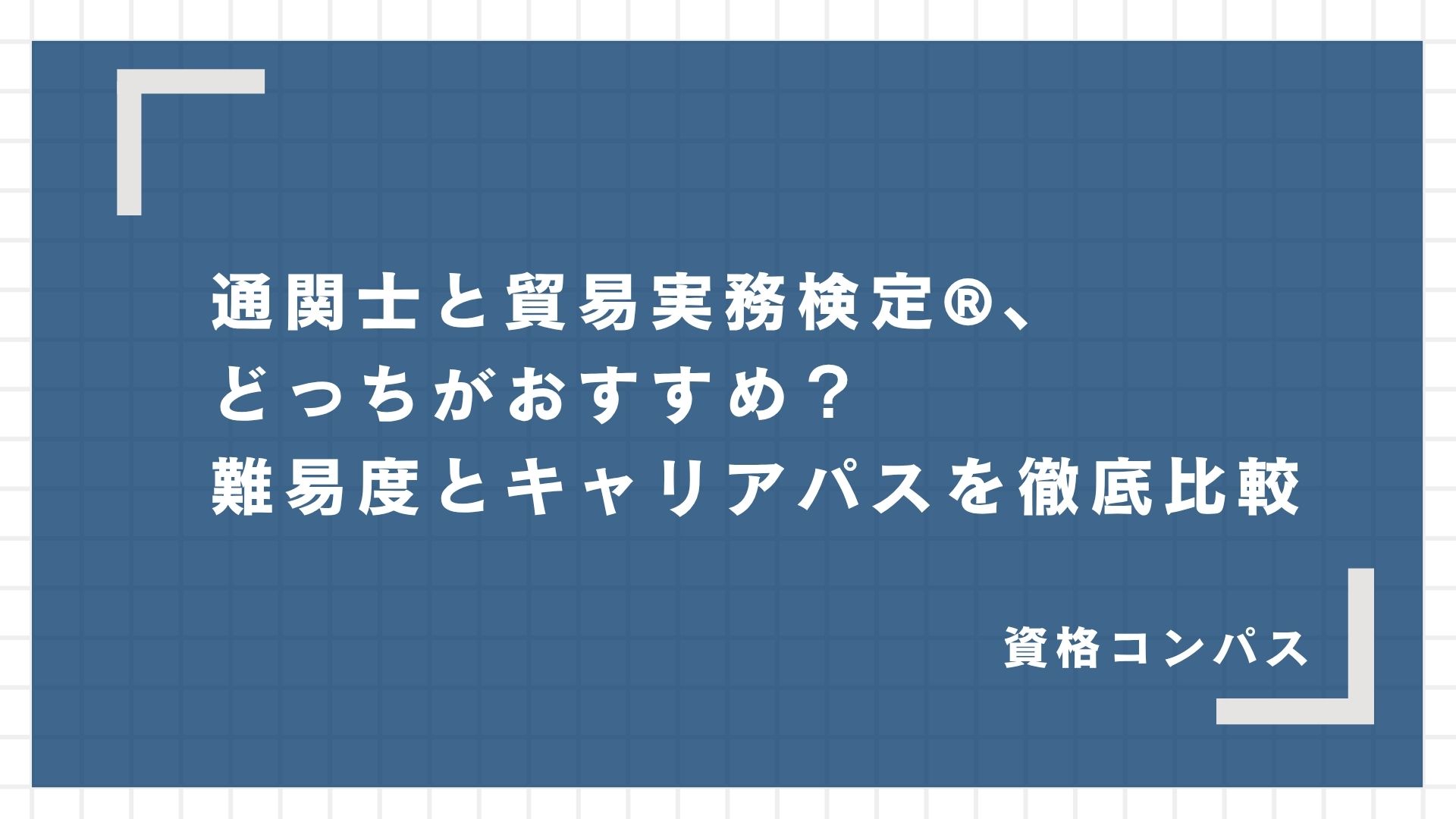 通関士と貿易実務検定®、どっちがおすすめ？難易度とキャリアパスを徹底比較