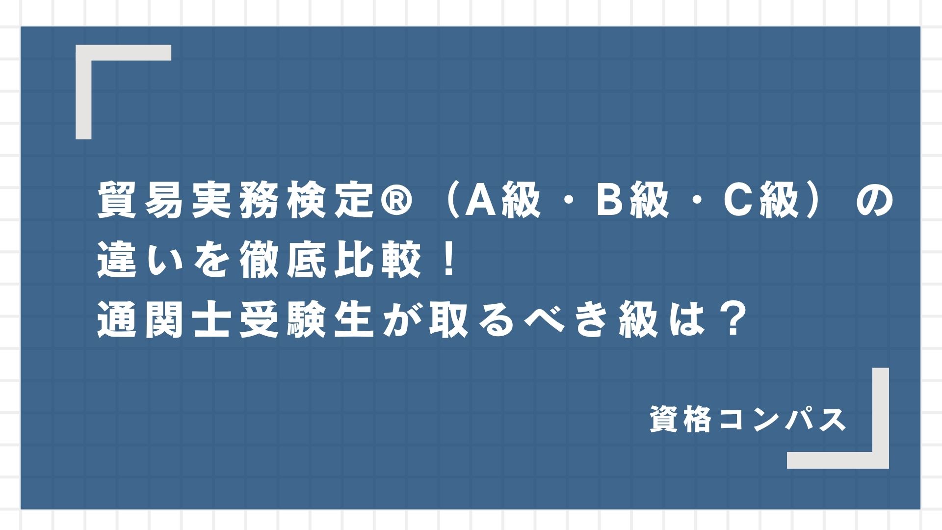 貿易実務検定®（A級・B級・C級）の違いを徹底比較！通関士受験生が取るべき級は？