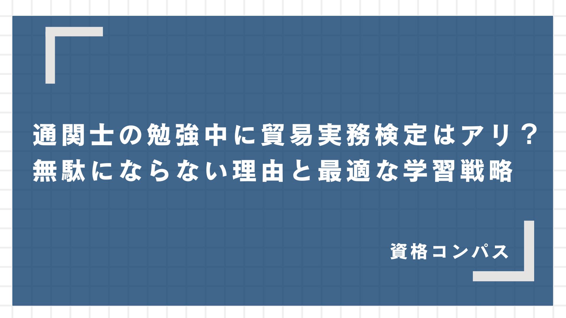 通関士の勉強中に貿易実務検定はアリ？無駄にならない理由と最適な学習戦略