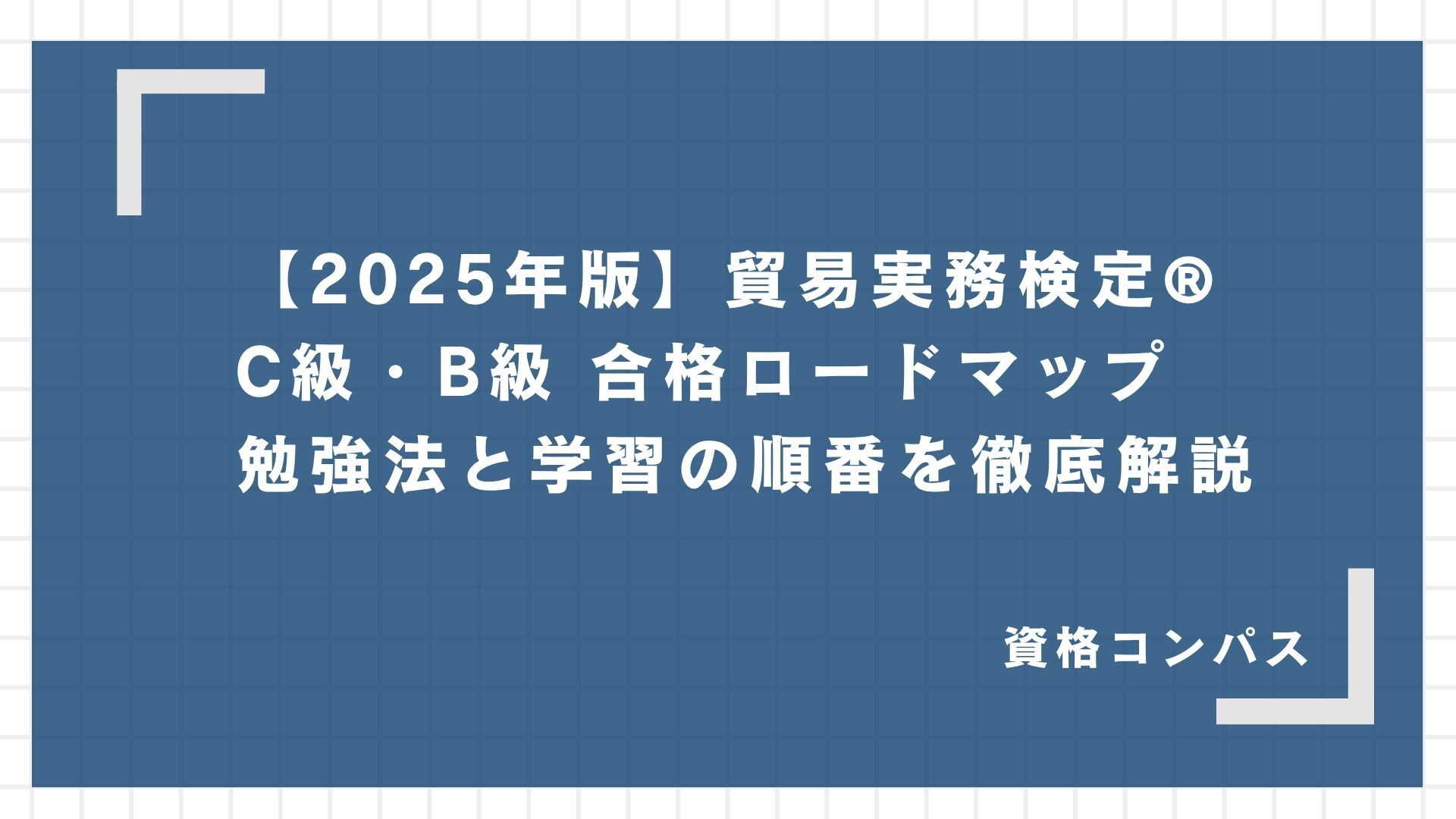 貿易実務検定® C級・B級 合格ロードマップ【2025年版】｜勉強法と学習の順番を徹底解説