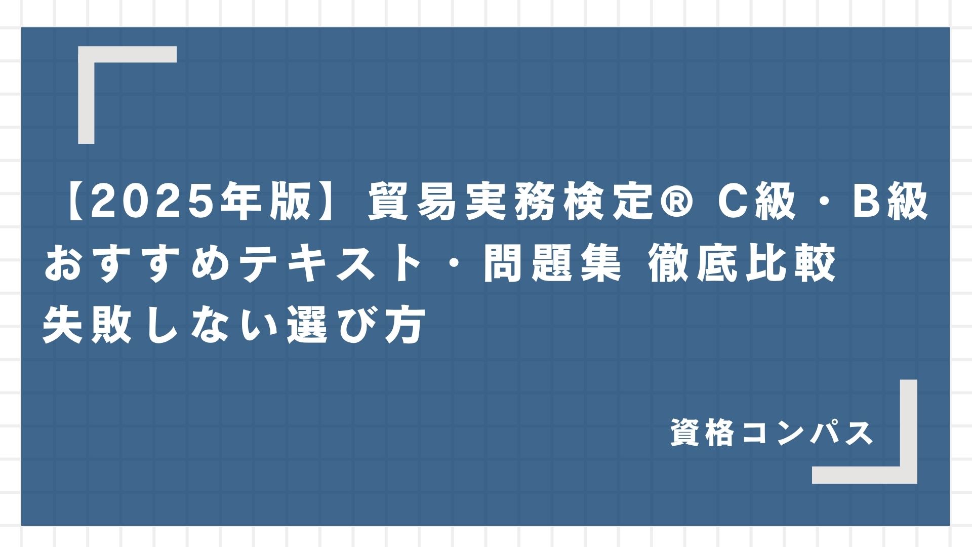【2025年版】貿易実務検定® C級・B級 おすすめテキスト・問題集 徹底比較｜失敗しない選び方