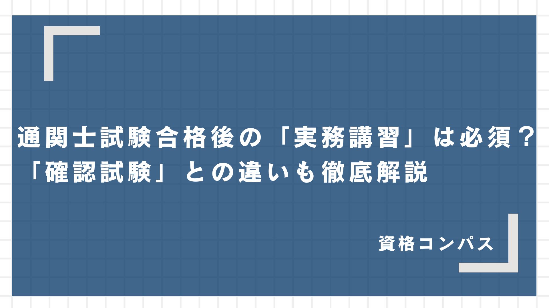 通関士試験合格後の「実務講習」は必須？「確認試験」との違いも徹底解説