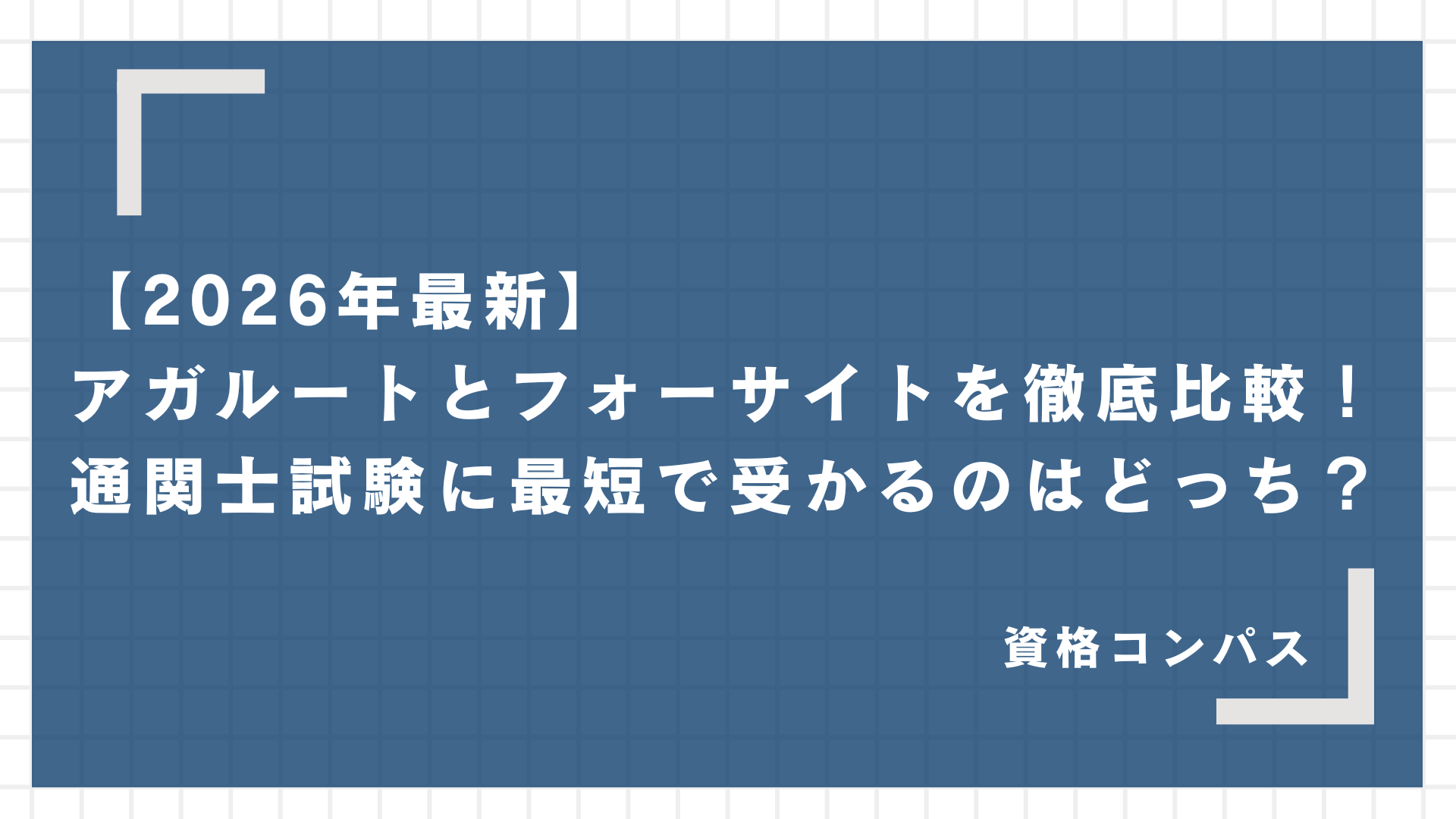 2026最新】通関士試験はアガルートとフォーサイトどっち？5項目で徹底 