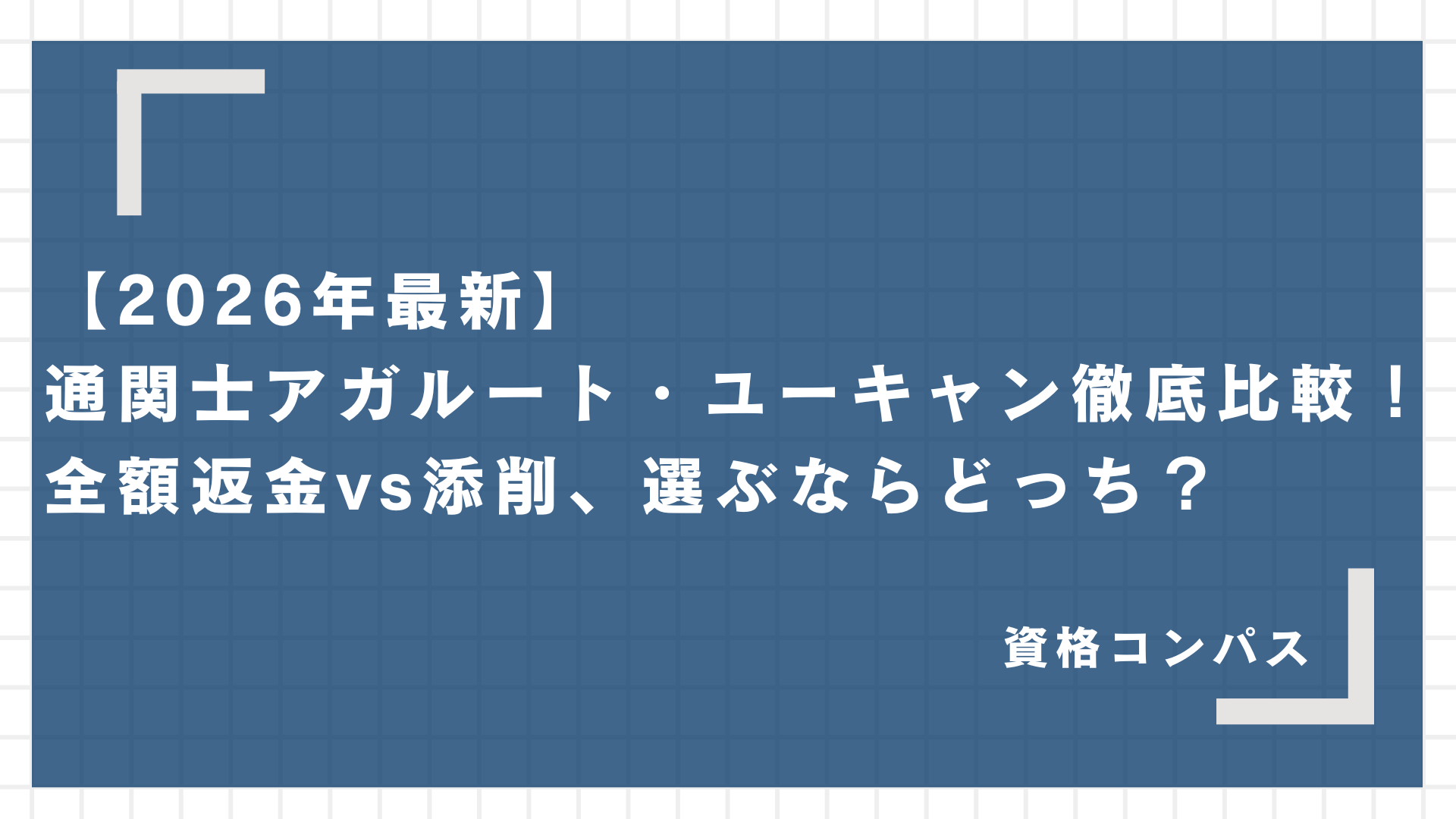 【2026年最新】通関士アガルート・ユーキャン徹底比較！全額返金vs添削、選ぶならどっち？