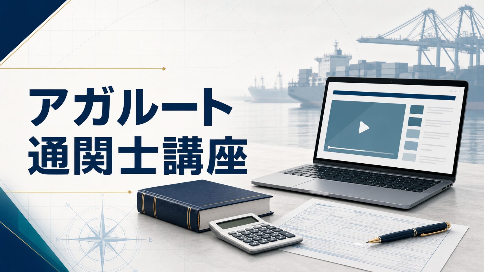 アガルート通関士講座の料金・特徴を解説する記事のアイキャッチ