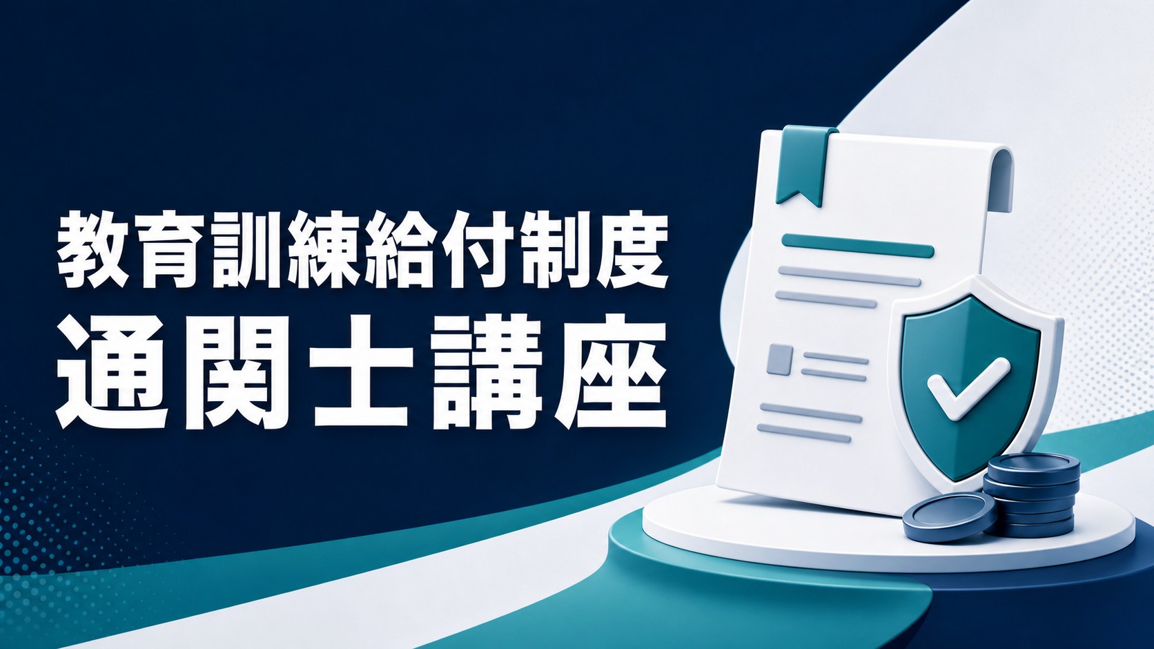 教育訓練給付制度を利用できる通関士講座を解説する記事のアイキャッチ