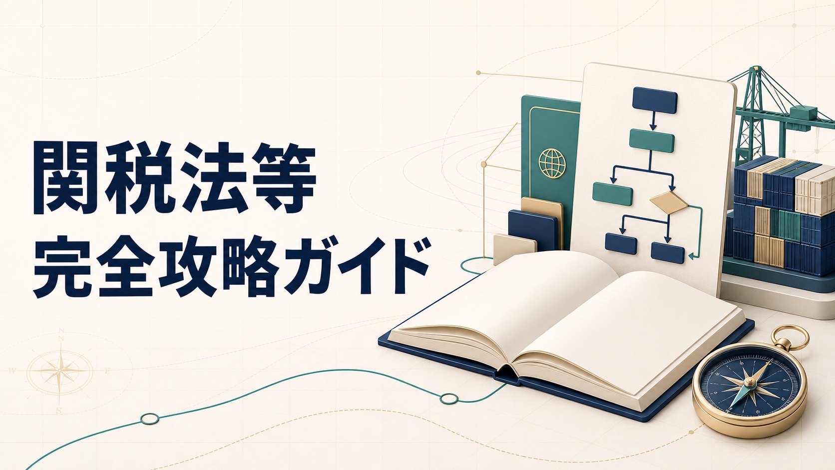 関税法等の体系的な攻略を示すアイキャッチ