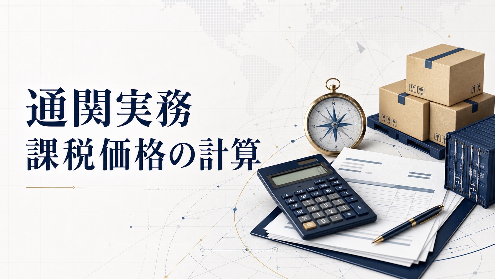通関実務の課税価格計算を示すアイキャッチ