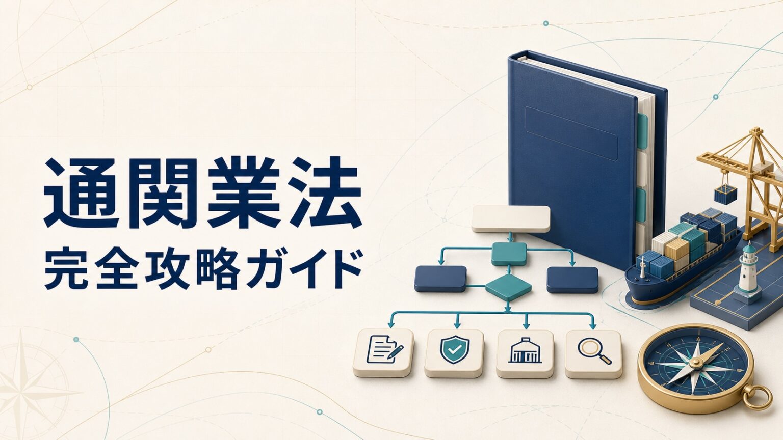 通関業の許可・営業所・許可条件｜通関業法3条・5条・8条を整理 | 資格コンパス