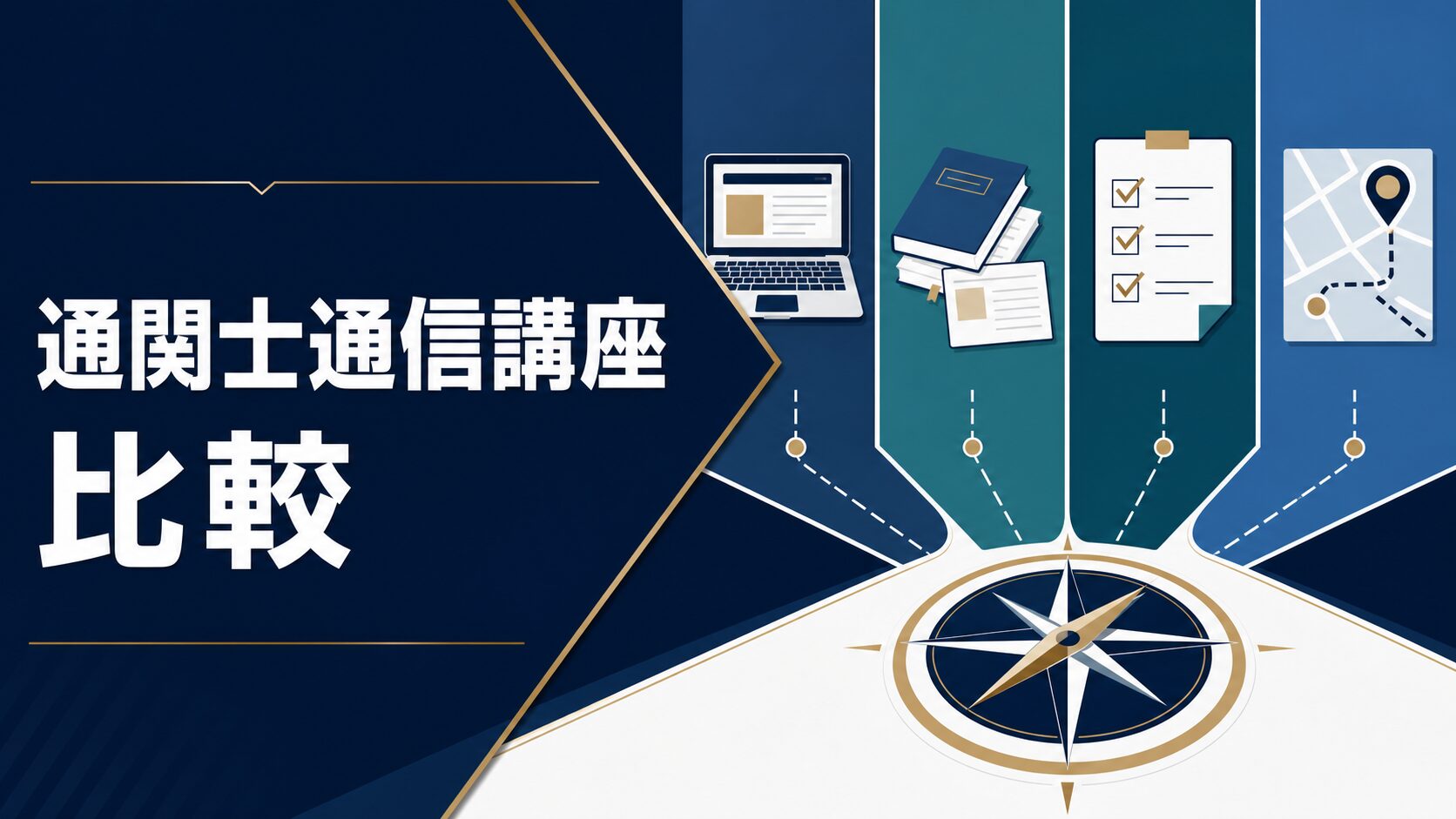通関士通信講座を比較する記事のアイキャッチ