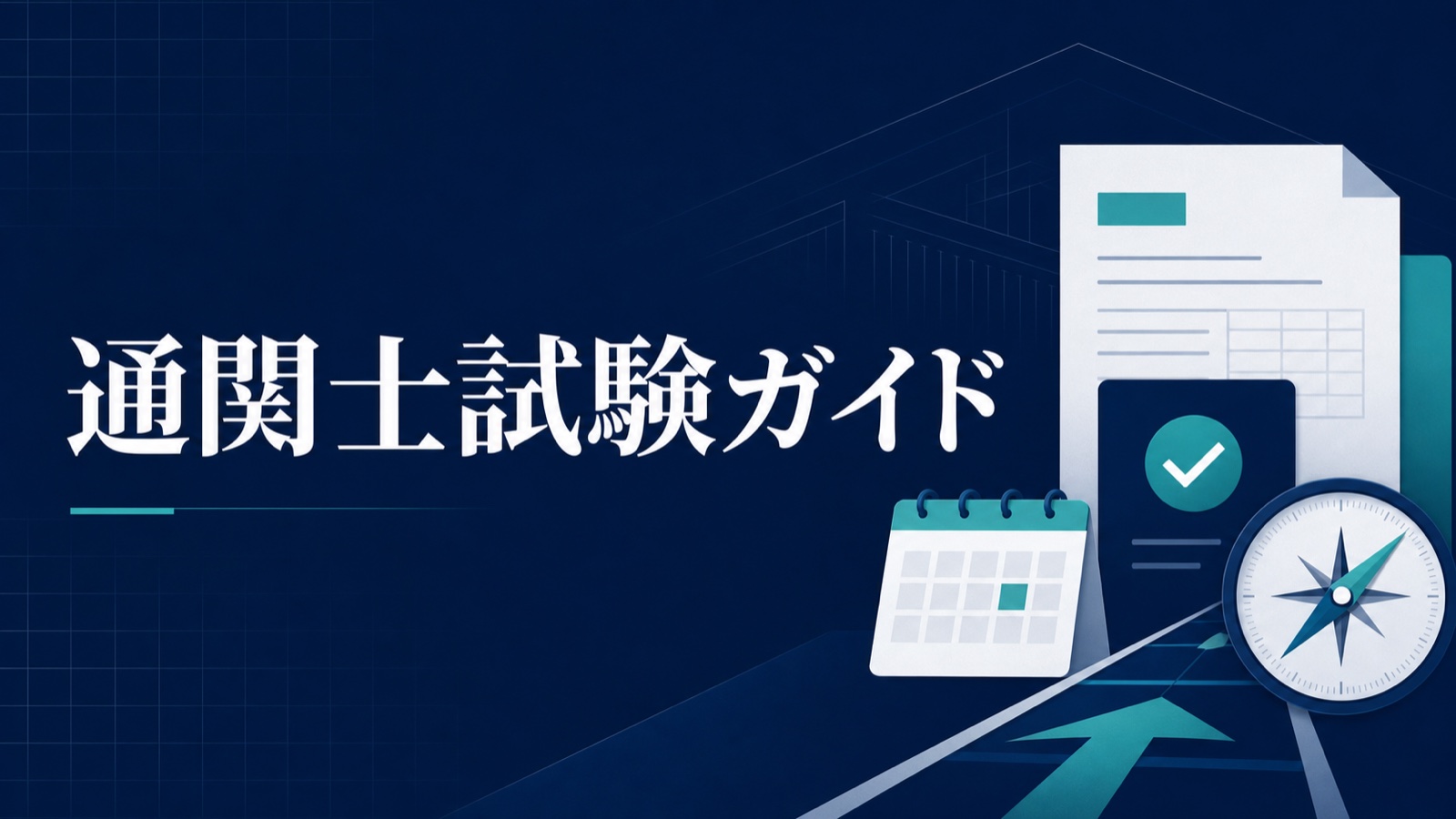 通関士試験の日程・申込・試験科目を示すガイドのアイキャッチ