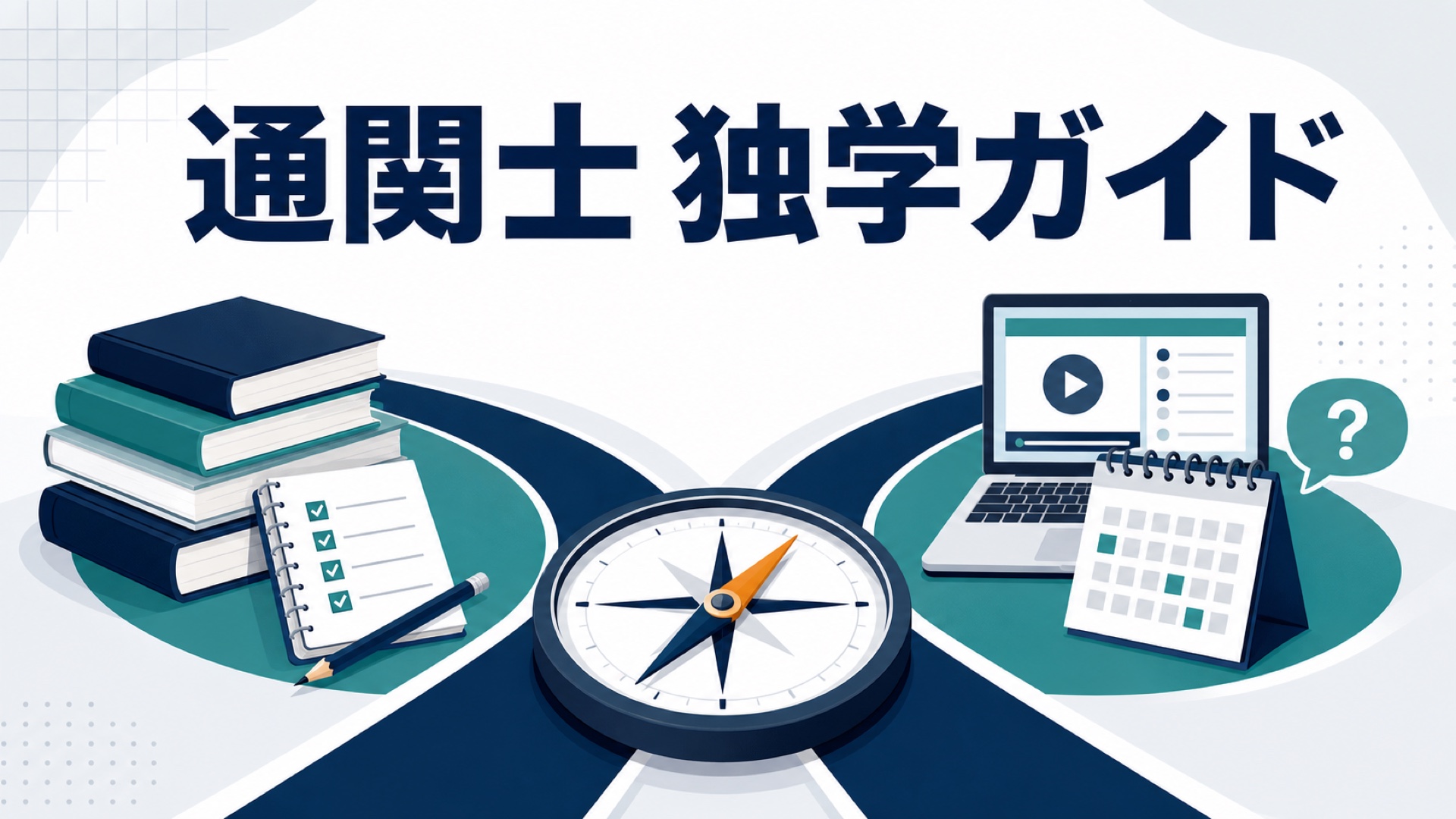 通関士試験の独学と通信講座をコンパスで比較するアイキャッチ