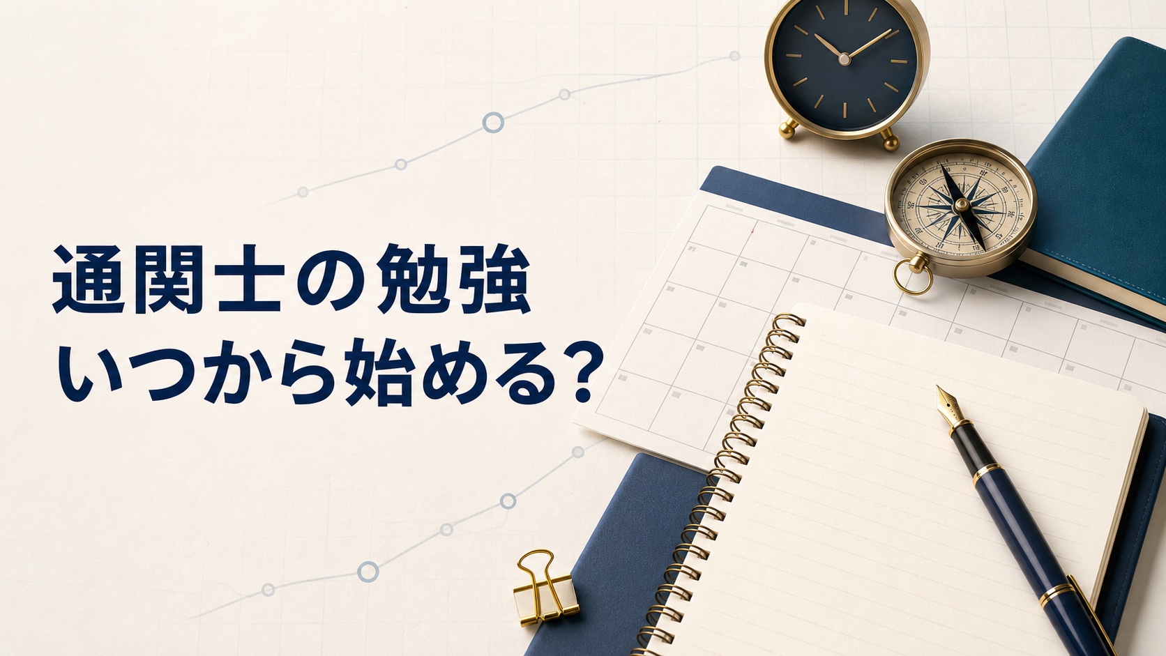 通関士の勉強をいつから始めるか計画するためのアイキャッチ