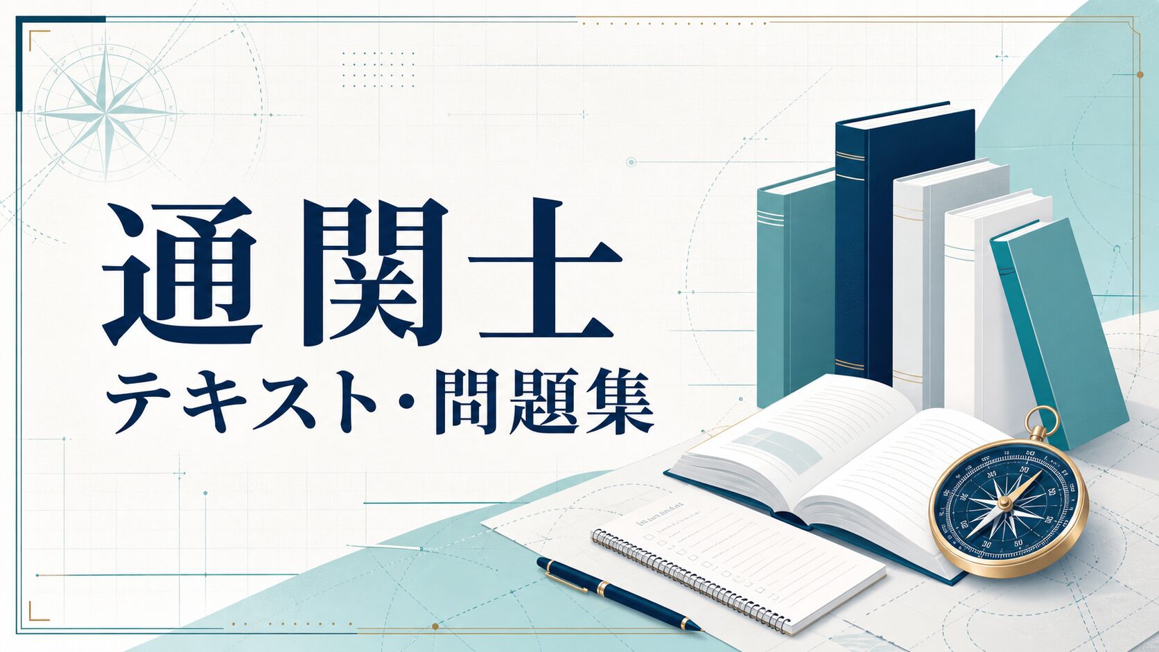 通関士テキスト・問題集の選び方を解説する記事のアイキャッチ