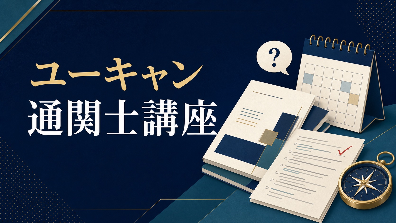 ユーキャン通関士講座の教材・添削・学習計画を表すアイキャッチ
