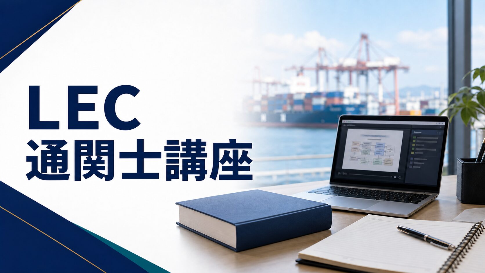 LEC通関士講座の料金・教材・特徴を解説する記事のアイキャッチ