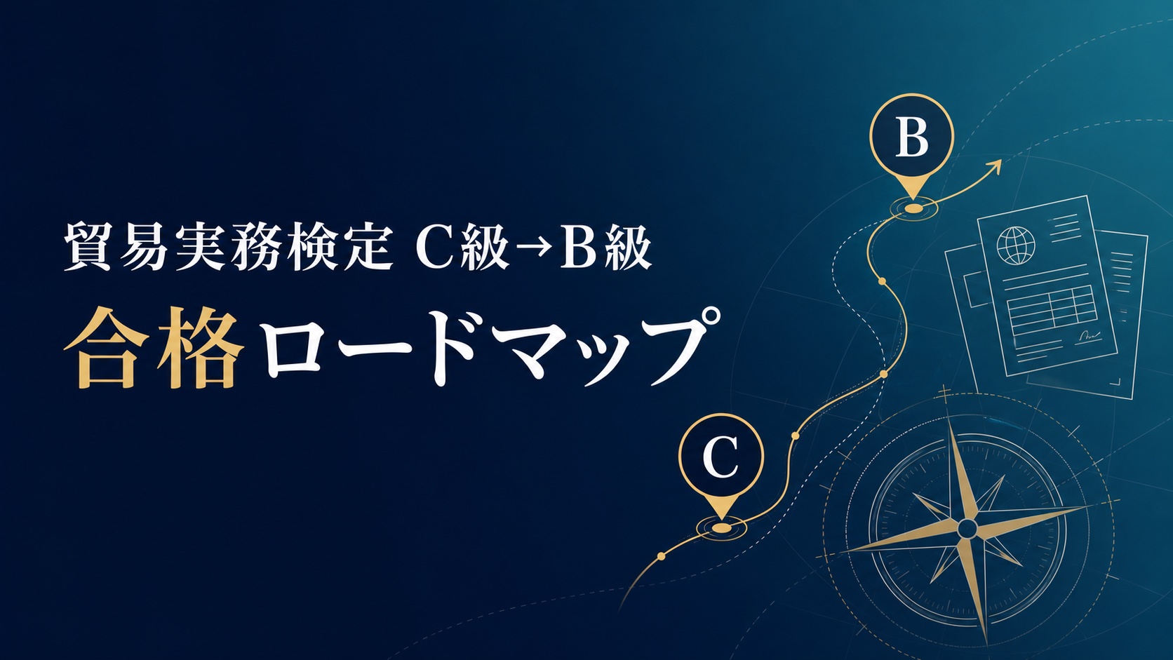 貿易実務検定C級からB級への合格ロードマップ