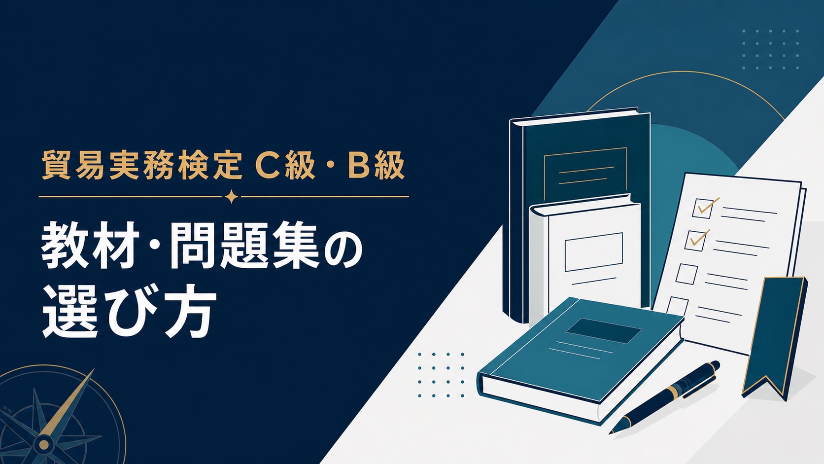 貿易実務検定C級・B級の教材・問題集の選び方