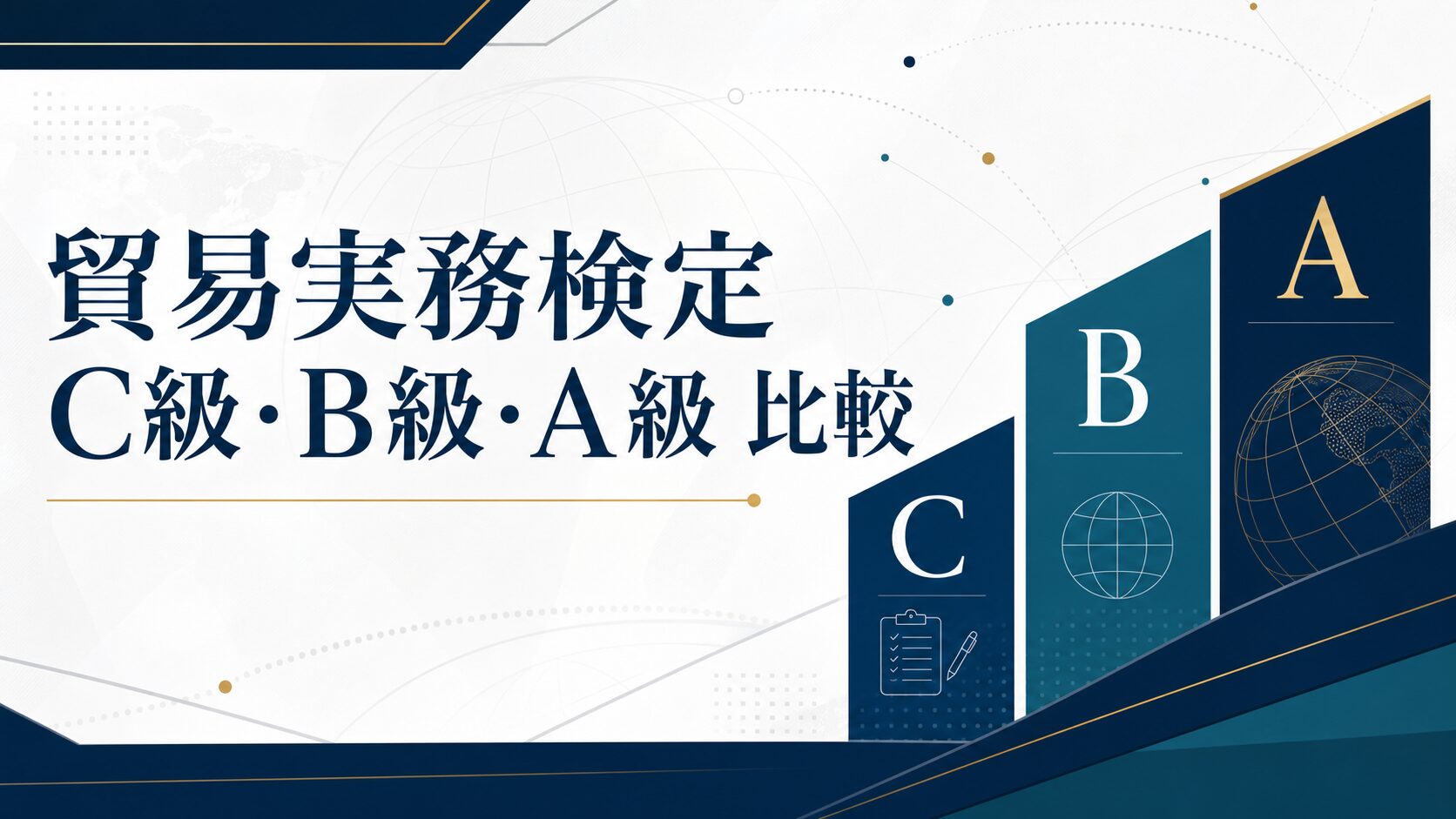 貿易実務検定C級・B級・A級の違いを比較