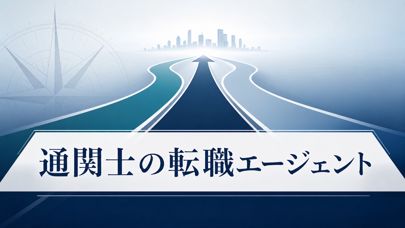 通関士向け転職サイト・エージェントの選び方を解説する記事のアイキャッチ