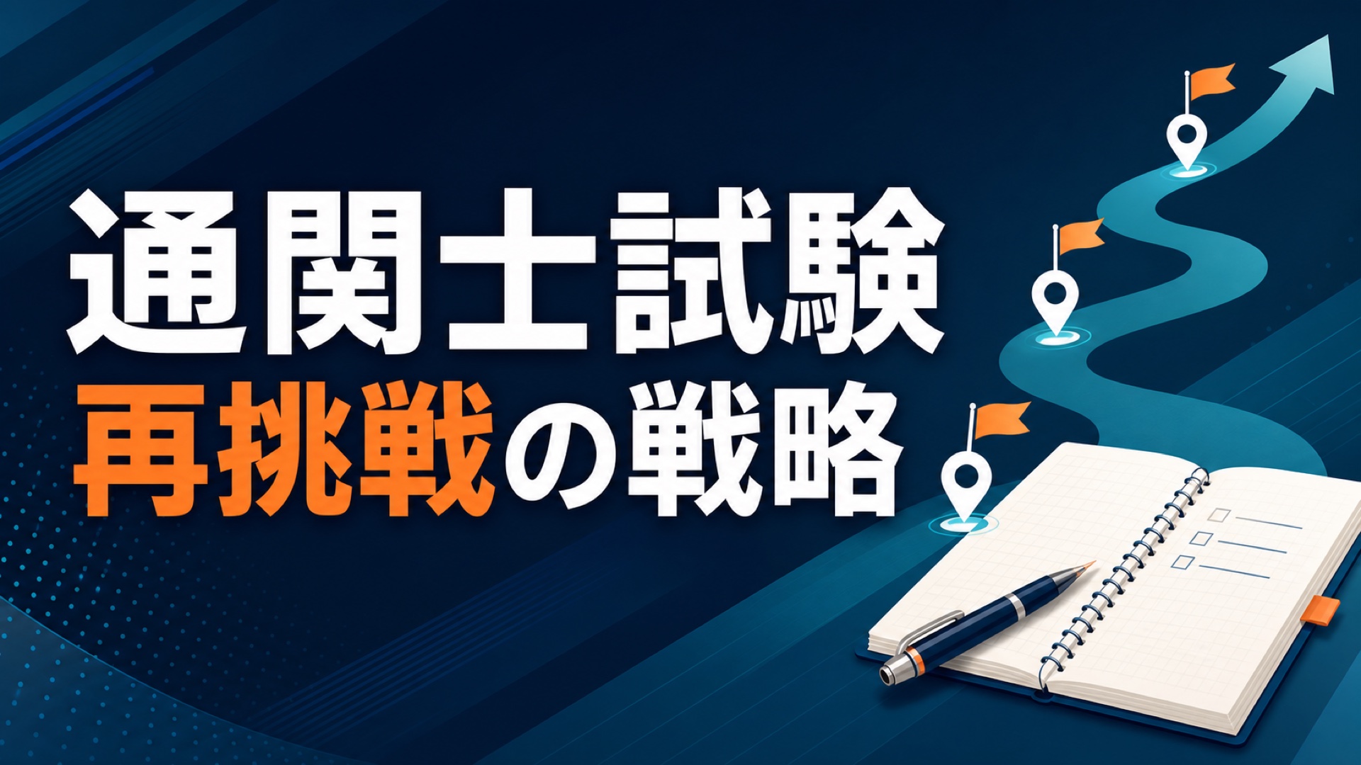 通関士試験の再挑戦で学習計画を立て直す道筋を示すアイキャッチ