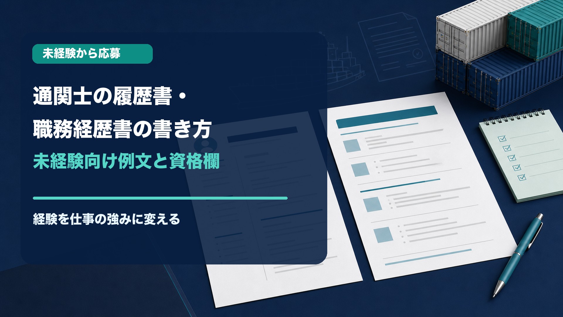 通関士の履歴書・職務経歴書の書き方と未経験者向け例文・資格欄を示す応募書類