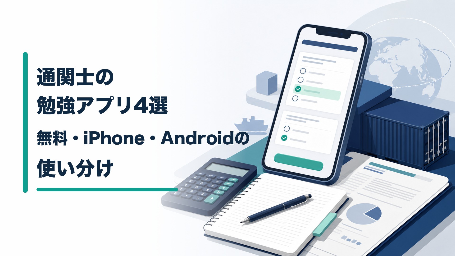通関士の勉強アプリをスマートフォンと公式問題で使い分けるイメージ
