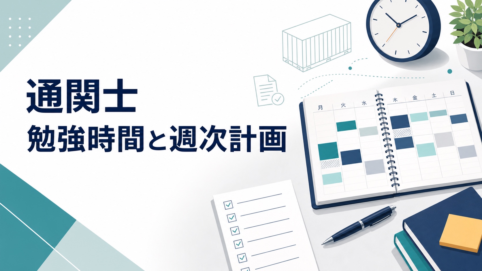 通関士試験の勉強時間と週次計画を、時計と週間予定表で表したアイキャッチ
