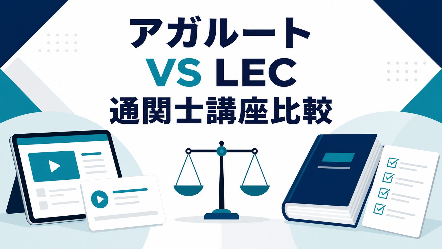 アガルートとLECの通関士講座を比較するイメージ